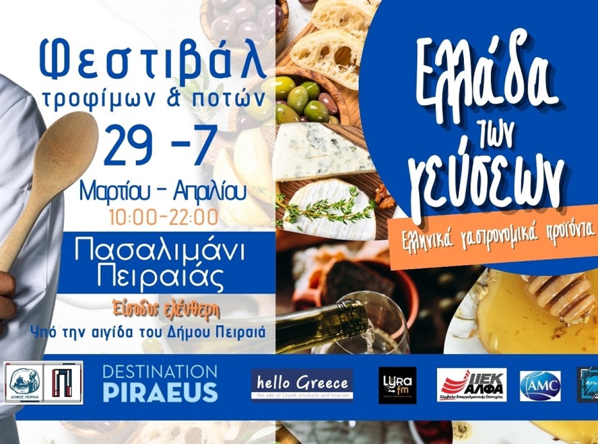Το Φεστιβάλ «Η Ελλάδα των γεύσεων» ανοίγει τις πόρτες του στις 29 Μαρτίου