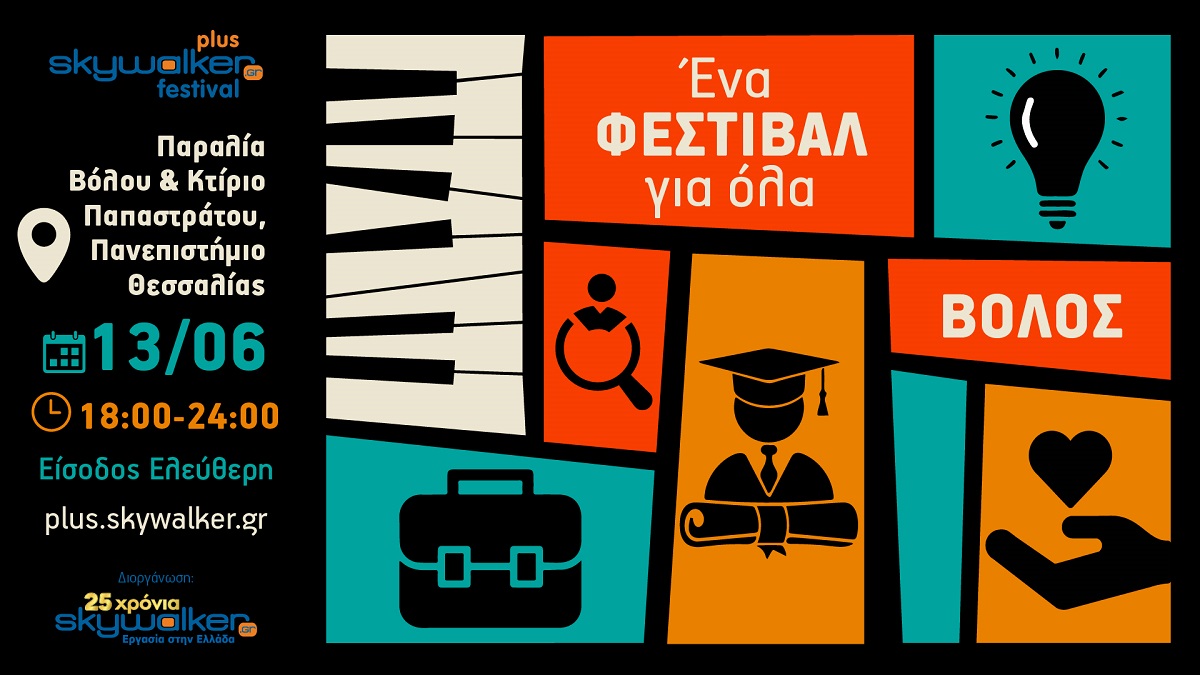 Έρχεται στις 13 Ιουνίου το Skywalker Plus Festival στον Βόλο!