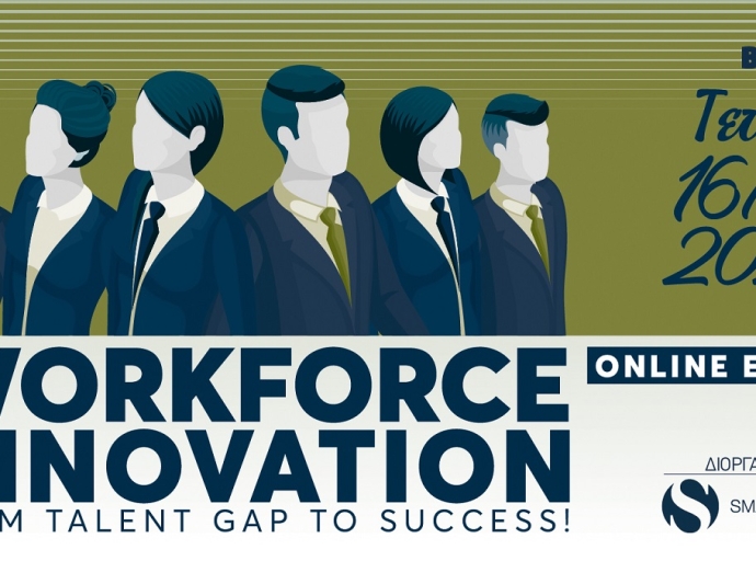 Στις 16 Οκτωβρίου το Workforce Innovation 2024: From Talent Gap to Success!