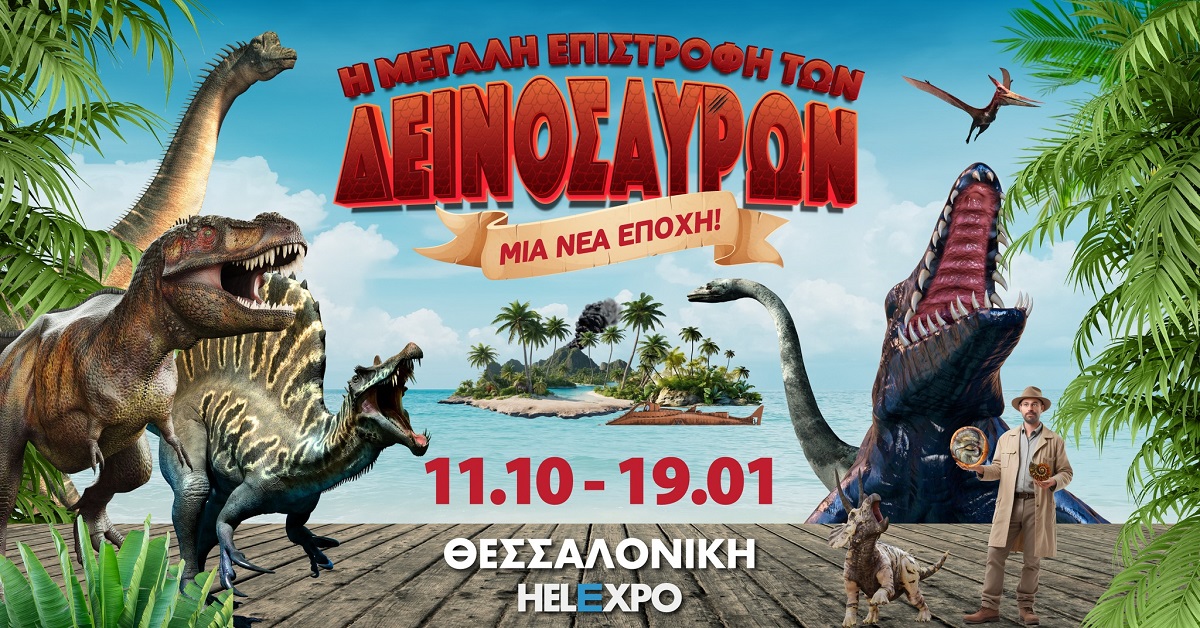 Η Μεγάλη Επιστροφή των Δεινοσαύρων στη ΔΕΘ HELEXPO