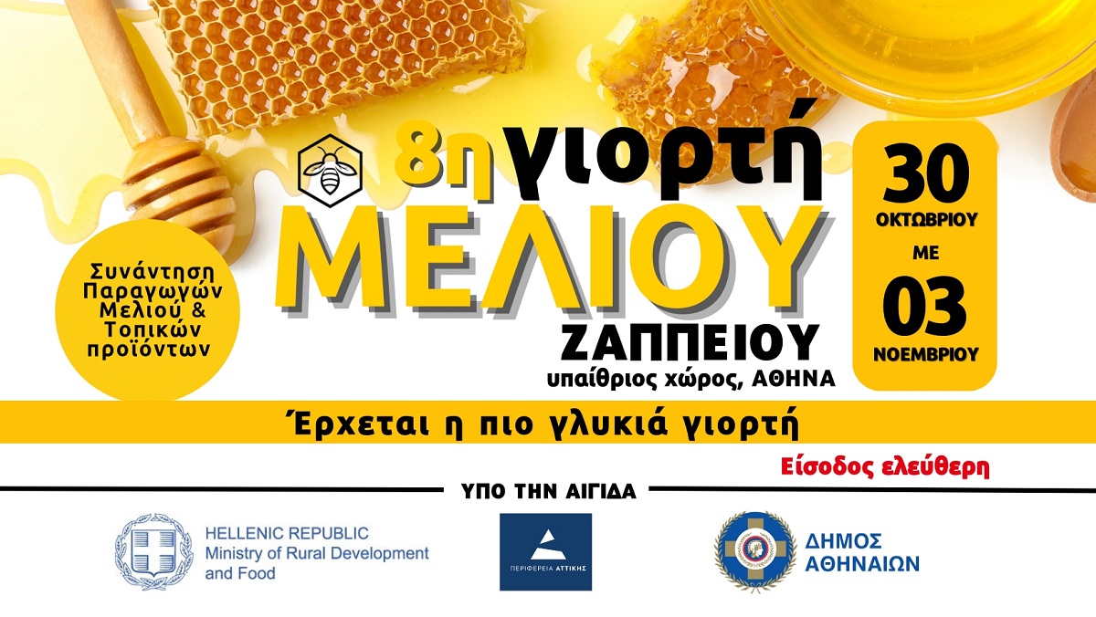 8η Γιορτή Μελιού στο Ζάππειο – Η πιο γλυκιά εμπειρία της Αθήνας από 30 Οκτωβρίου έως 3 Νοεμβρίου