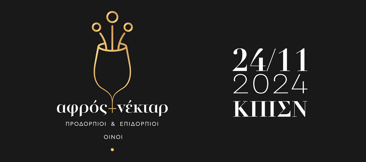 Αφρός & Νέκταρ 2024: Προδόρπιοι και Επιδόρπιοι Οίνοι στις 24 Νοεμβρίου