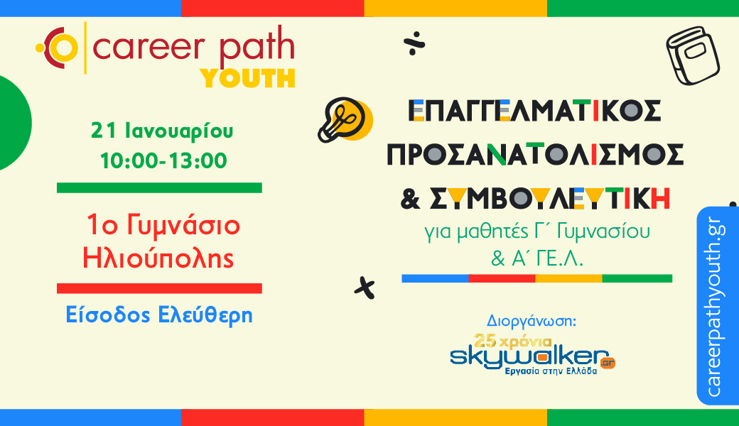 Career Path Youth στις 21 Ιανουαρίου στο 1ο Γυμνάσιο Ηλιούπολης
