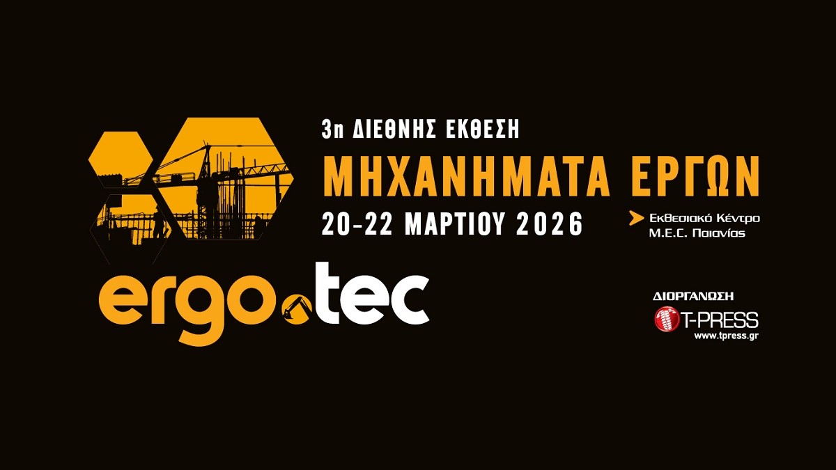 Στις 20 – 22 Μαρτίου 2026 η 3η διεθνής έκθεση ERGO.TEC /Μηχανήματα Έργων