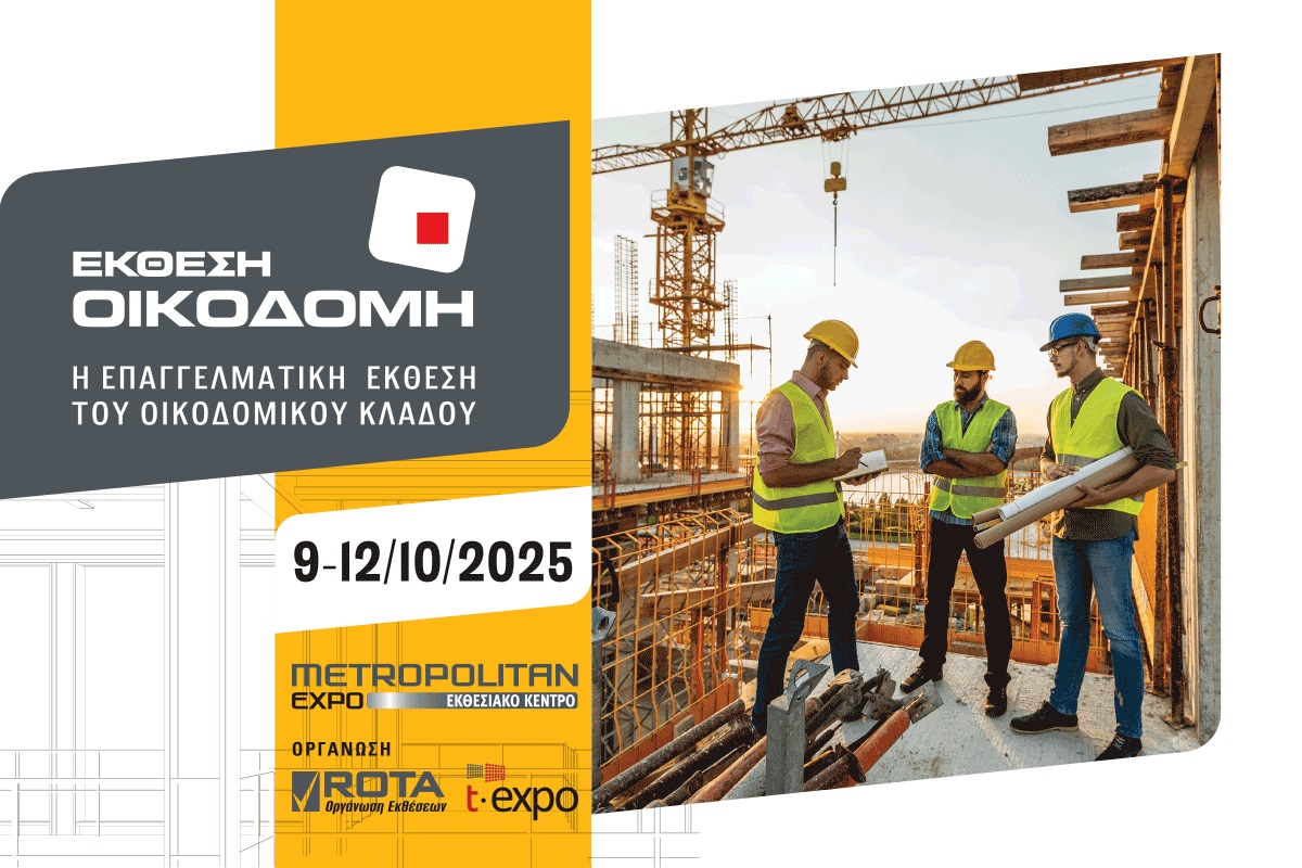 Η έκθεση ΟΙΚΟΔΟΜΗ επιστρέφει δυναμικά 9-12 Οκτωβρίου!