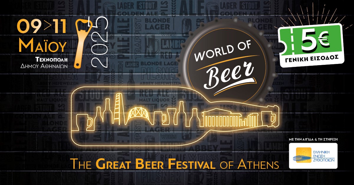 WORLD OF BEER FESTIVAL 2025: Το Μεγαλύτερο Φεστιβάλ Μπίρας στην Ελλάδα έρχεται 9-11 Μαΐου