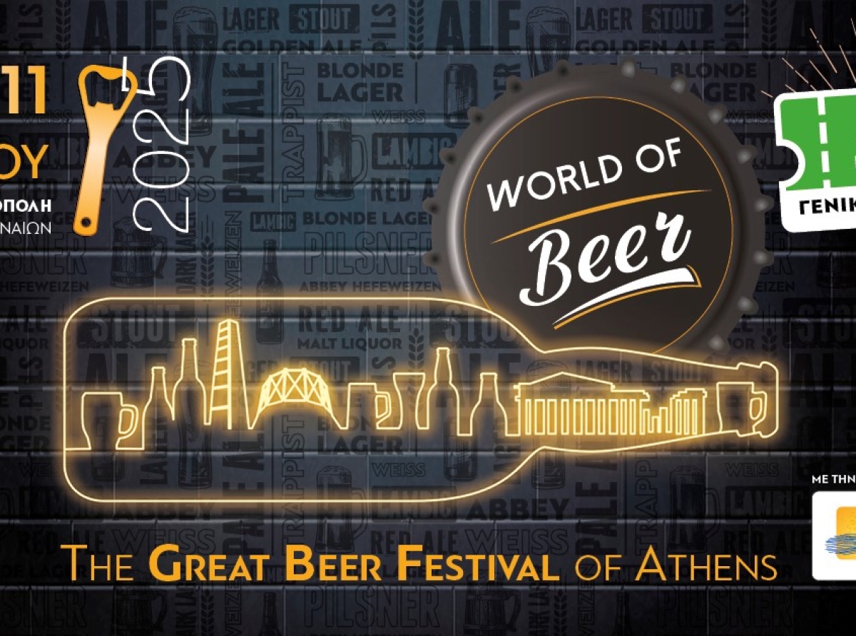 WORLD OF BEER FESTIVAL 2025: Το Μεγαλύτερο Φεστιβάλ Μπίρας στην Ελλάδα έρχεται 9-11 Μαΐου
