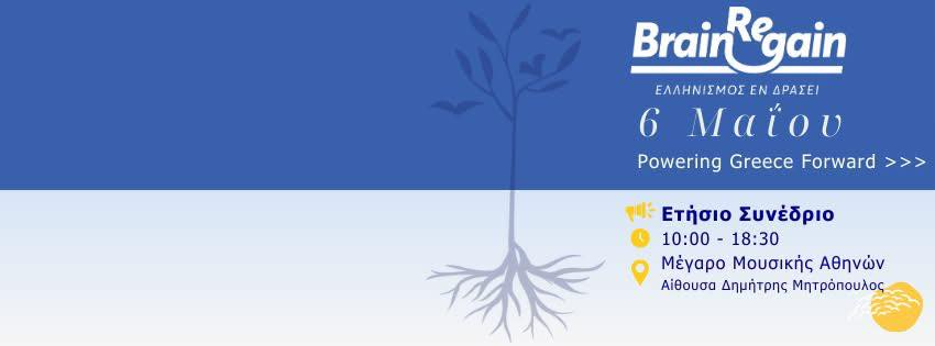  Το Ετήσιο Συνέδριο του BrainReGain στις 6 Μαΐου στο Μέγαρο Μουσικής Αθηνών