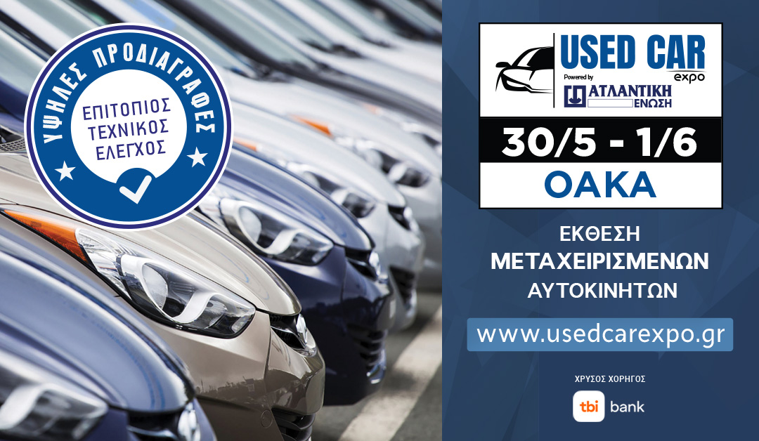 Η 1η Έκθεση Μεταχειρισμένων Αυτοκινήτων,USED CAR EXPO powered by ΑΤΛΑΝΤΙΚΗ ΕΝΩΣΗ, έρχεται στις 30 Μαΐου – 1 Ιουνίου 2025