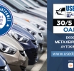 Η 1η  Έκθεση Μεταχειρισμένων Αυτοκινήτων,USED CAR EXPO powered by ΑΤΛΑΝΤΙΚΗ ΕΝΩΣΗ, έρχεται στις 30 Μαΐου – 1 Ιουνίου 2025