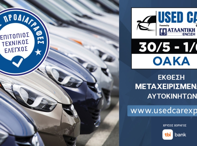 Η 1η  Έκθεση Μεταχειρισμένων Αυτοκινήτων,USED CAR EXPO powered by ΑΤΛΑΝΤΙΚΗ ΕΝΩΣΗ, έρχεται στις 30 Μαΐου – 1 Ιουνίου 2025