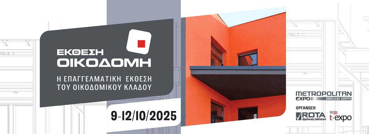 Με πάνω από 350 εκθέτες από την Ελλάδα και το εξωτερικό, η έκθεση ΟΙΚΟΔΟΜΗ 2025