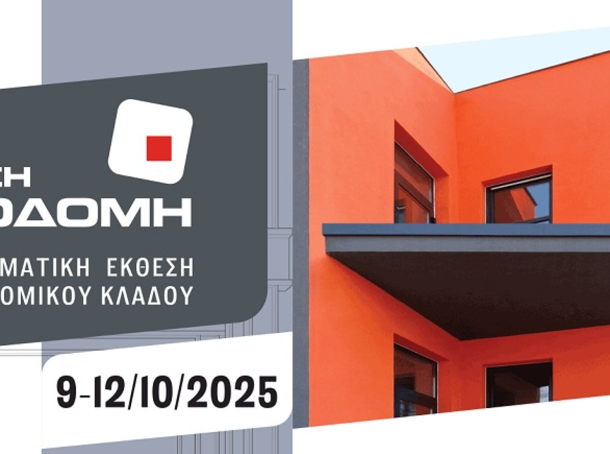 Με πάνω από 350 εκθέτες από την Ελλάδα και το εξωτερικό, η έκθεση ΟΙΚΟΔΟΜΗ 2025