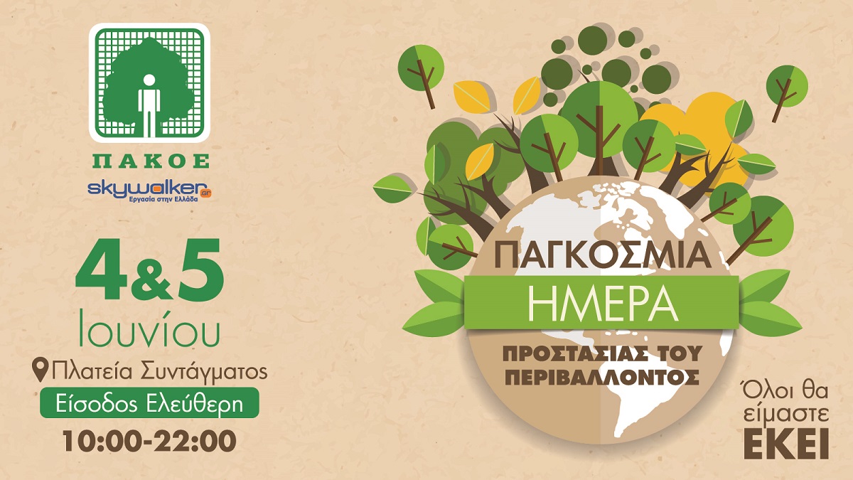 Εκδήλωση για την Παγκόσμια Ημέρα Περιβάλλοντος στην Πλατεία Συντάγματος 4 &amp; 5 Ιουνίου 2025