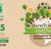 Εκδήλωση για την Παγκόσμια Ημέρα Περιβάλλοντος στην Πλατεία Συντάγματος 4 & 5 Ιουνίου 2025