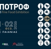 12η ΕΞΠΟΤΡΟΦ - The B2B Fine Food Exhibition:  Η γαστρονομική έκθεση premium προϊόντων!