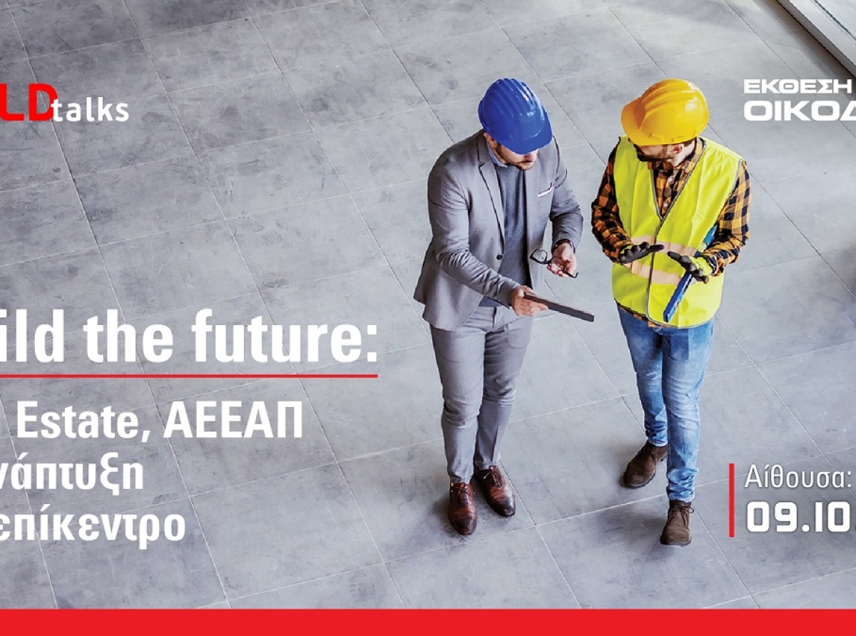 Build the future: Real Estate, ΑΕΕΑΠ & ανάπτυξη στο επίκεντρο είναι το νέο συνεδριακό σκέλος της φετινής έκθεσης ΟΙΚΟΔΟΜΗ 2025