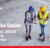 Build the future: Real Estate, ΑΕΕΑΠ & ανάπτυξη στο επίκεντρο είναι το νέο συνεδριακό σκέλος της φετινής έκθεσης ΟΙΚΟΔΟΜΗ 2025