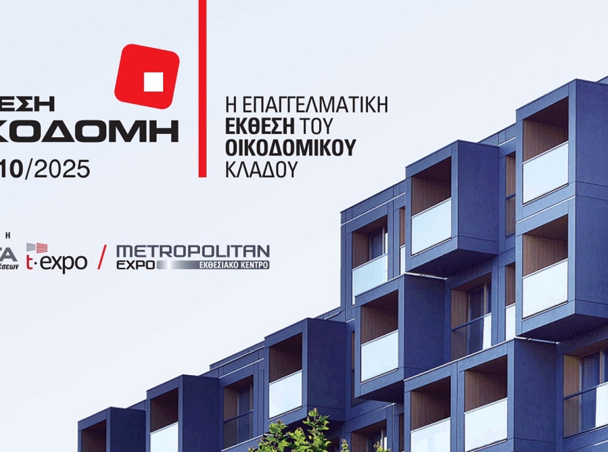 Η έκθεση ΟΙΚΟΔΟΜΗ επιστρέφει δυναμικά από τις 9 έως τις 12 Οκτωβρίου 2025 