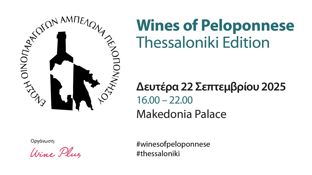 Tα κρασιά της Πελοποννήσου ανεβαίνουν και πάλι στη Θεσσαλονίκη στις 22 Σεπτεμβρίου 
