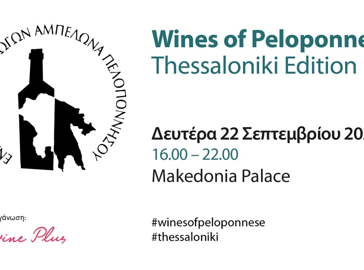 Tα κρασιά της Πελοποννήσου ανεβαίνουν και πάλι στη Θεσσαλονίκη στις 22 Σεπτεμβρίου 