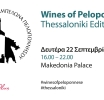 Tα κρασιά της Πελοποννήσου ανεβαίνουν και πάλι στη Θεσσαλονίκη στις 22 Σεπτεμβρίου 