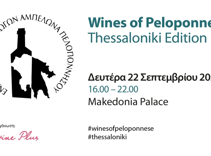 Tα κρασιά της Πελοποννήσου ανεβαίνουν και πάλι στη Θεσσαλονίκη στις 22 Σεπτεμβρίου 
