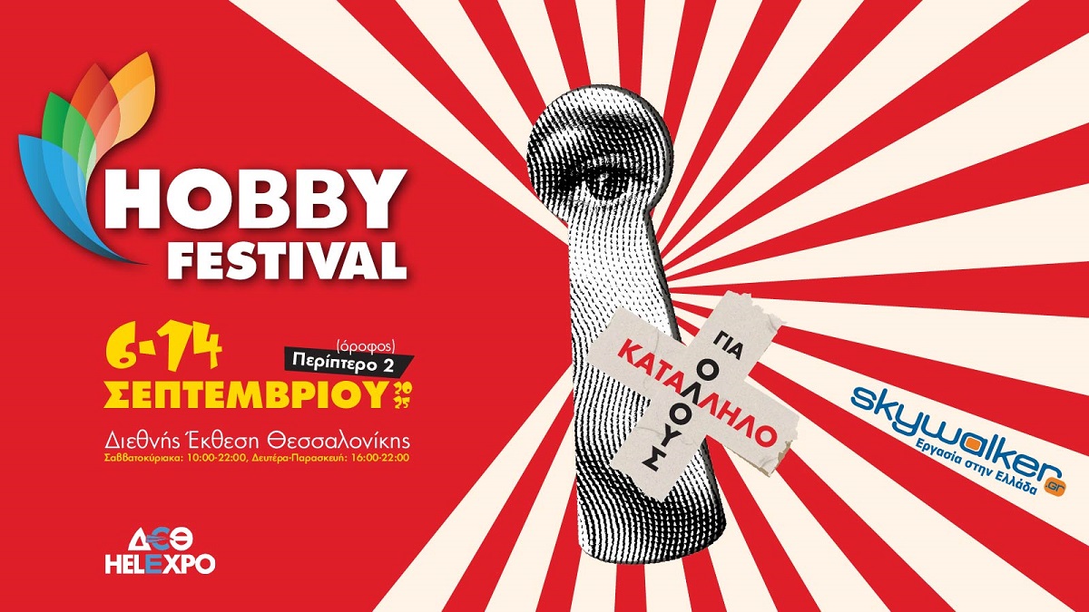 Το Hobby Festival επιστρέφει στη ΔΕΘ