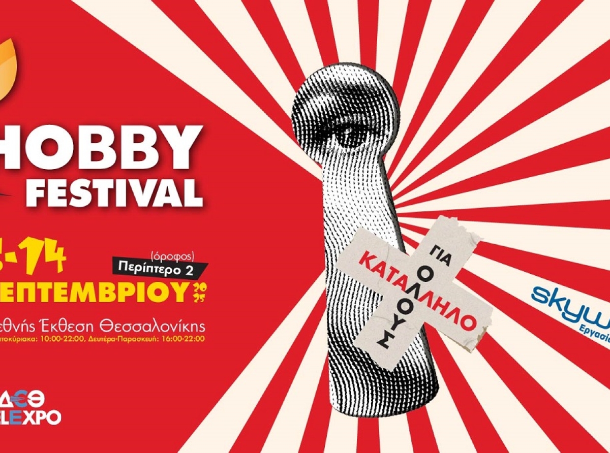 Το Hobby Festival επιστρέφει στη ΔΕΘ