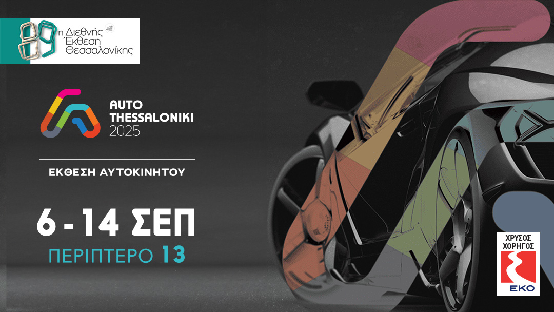 Η AUTO THESSALONIKI 2025 έρχεται στην 89η ΔΕΘ