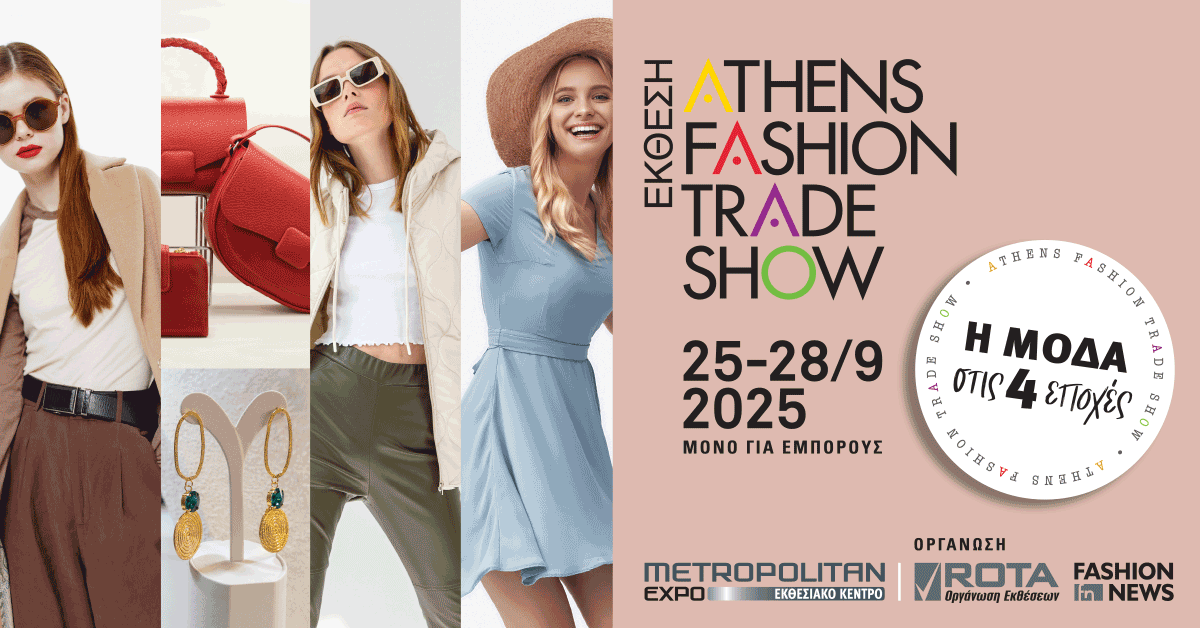 Athens Fashion Trade Show: Η μόδα σε business mode από 25 έως 28 Σεπτεμβρίου στο Metropolitan Expo