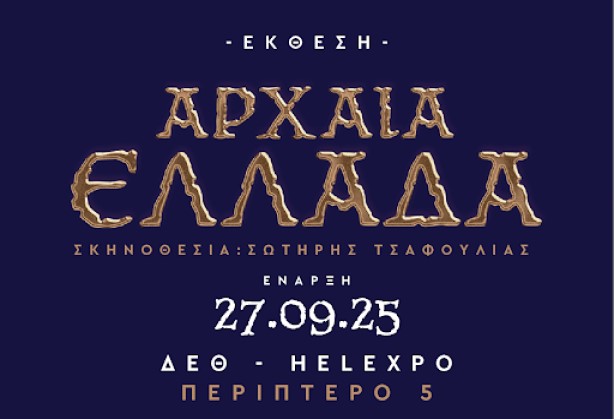 Από 27 Σεπτεμβρίου στο Περίπτερο 5 της ΔΕΘ η Έκθεση - Θεματικό Πάρκο ΑΡΧΑΙΑ ΕΛΛΑΔΑ 