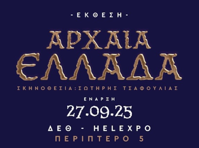 Από 27 Σεπτεμβρίου στο Περίπτερο 5 της ΔΕΘ η Έκθεση - Θεματικό Πάρκο ΑΡΧΑΙΑ ΕΛΛΑΔΑ 