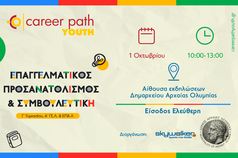 Career Path Youth την 1η Οκτωβρίου στον Δήμο Αρχαίας Ολυμπίας
