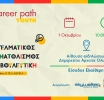 Career Path Youth την 1η Οκτωβρίου στον Δήμο Αρχαίας Ολυμπίας