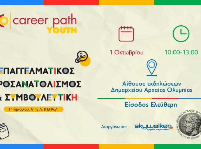 Career Path Youth την 1η Οκτωβρίου στον Δήμο Αρχαίας Ολυμπίας
