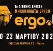 Η κορυφαία έκθεση για τα μηχανήματα έργων και τον εξοπλισμό εργοταξίων, η 3η Ergo.tec, διοργανώνεται στις 20 - 22 Μαρτίου 2026