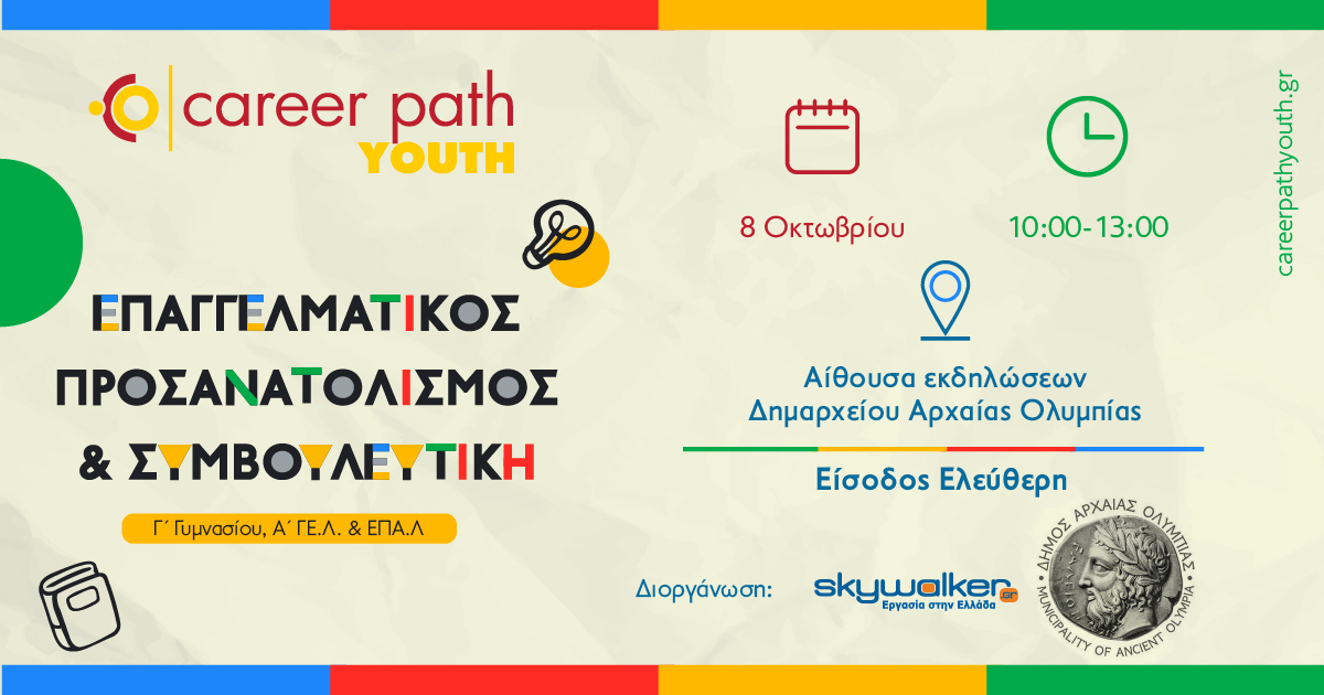 Career Path Youth με νέα ημερομηνία διεξαγωγής: Τετάρτη 8 Οκτωβρίου στον Δήμο Αρχαίας Ολυμπίας