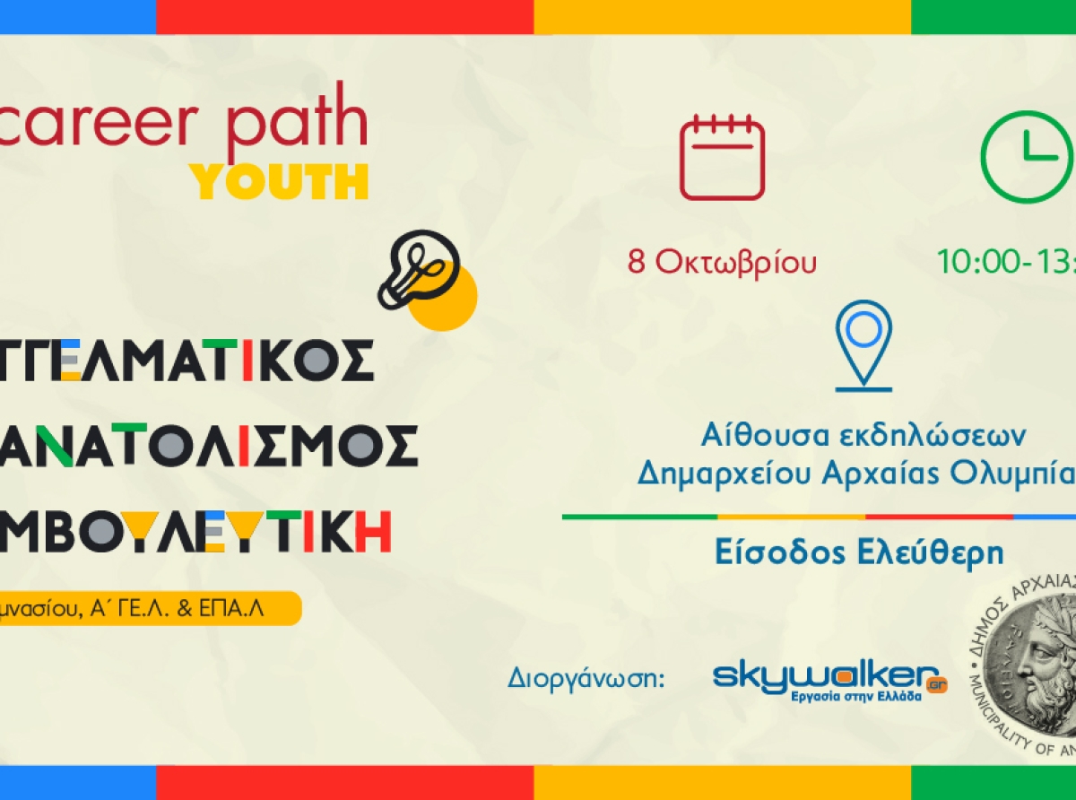 Career Path Youth με νέα ημερομηνία διεξαγωγής: Τετάρτη 8 Οκτωβρίου στον Δήμο Αρχαίας Ολυμπίας