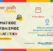 Career Path Youth με νέα ημερομηνία διεξαγωγής: Τετάρτη 8 Οκτωβρίου στον Δήμο Αρχαίας Ολυμπίας