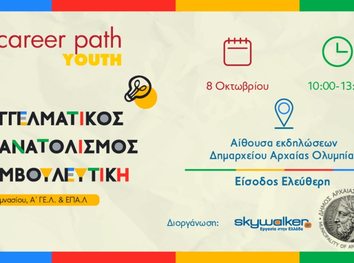 Career Path Youth με νέα ημερομηνία διεξαγωγής: Τετάρτη 8 Οκτωβρίου στον Δήμο Αρχαίας Ολυμπίας