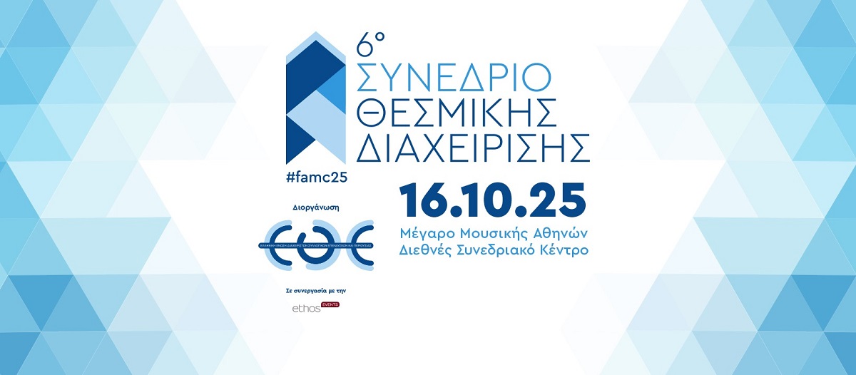 Στις 16 Οκτωβρίου 2025 το 6ο Συνέδριο Θεσμικής Διαχείρισης της Ε.Θ.Ε.   