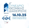 Στις 16 Οκτωβρίου 2025 το 6ο Συνέδριο Θεσμικής Διαχείρισης της Ε.Θ.Ε.   