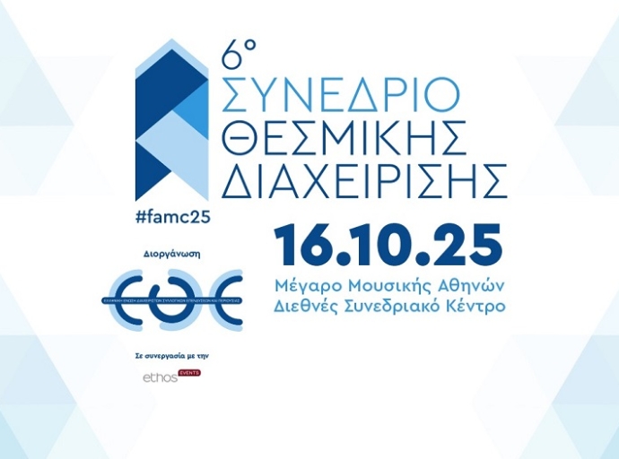 Στις 16 Οκτωβρίου 2025 το 6ο Συνέδριο Θεσμικής Διαχείρισης της Ε.Θ.Ε.   