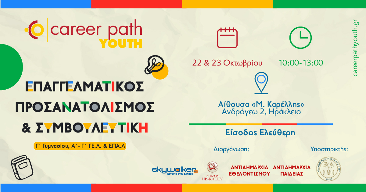 Career Path Youth στις 22 και 23 Οκτωβρίου στον Δήμο Ηρακλείου Κρήτης