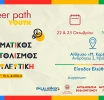 Career Path Youth στις 22 και 23 Οκτωβρίου στον Δήμο Ηρακλείου Κρήτης