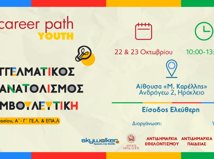 Career Path Youth στις 22 και 23 Οκτωβρίου στον Δήμο Ηρακλείου Κρήτης