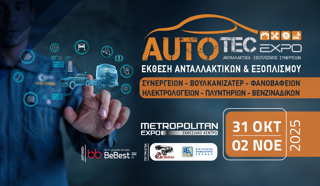 Η AUTOTEC EXPO φέρνει σήμερα το αύριο της aftermarket αγοράς οχημάτων 