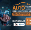 Η AUTOTEC EXPO φέρνει σήμερα το αύριο της aftermarket αγοράς οχημάτων 