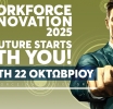 Workforce Innovation 2025: Η επόμενη μέρα της εργασίας και της εκπαίδευσης 